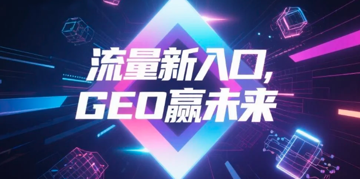 【邢台】中山GEO哪家好？B2B制造业AI获客全攻略
